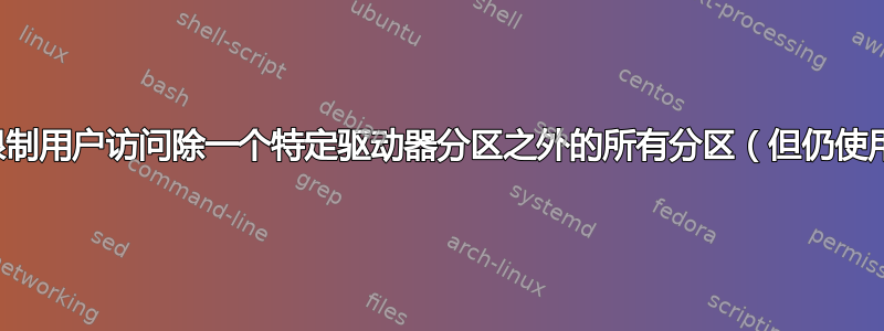 我怎样才能限制用户访问除一个特定驱动器分区之外的所有分区（但仍使用计算机）？