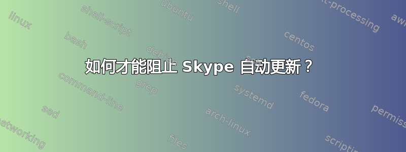 如何才能阻止 Skype 自动更新？