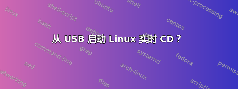 从 USB 启动 Linux 实时 CD？