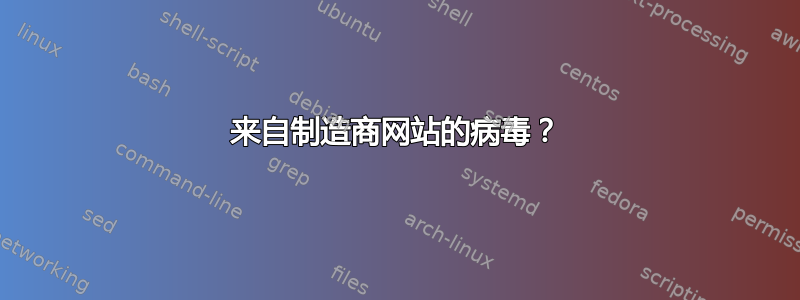 来自制造商网站的病毒？