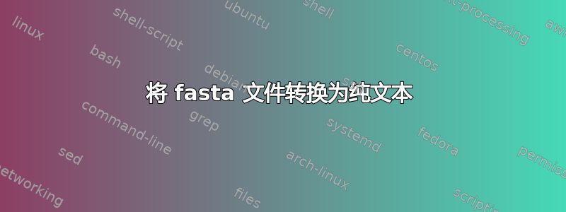 将 fasta 文件转换为纯文本