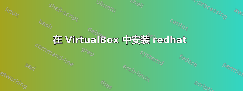 在 VirtualBox 中安装 redhat