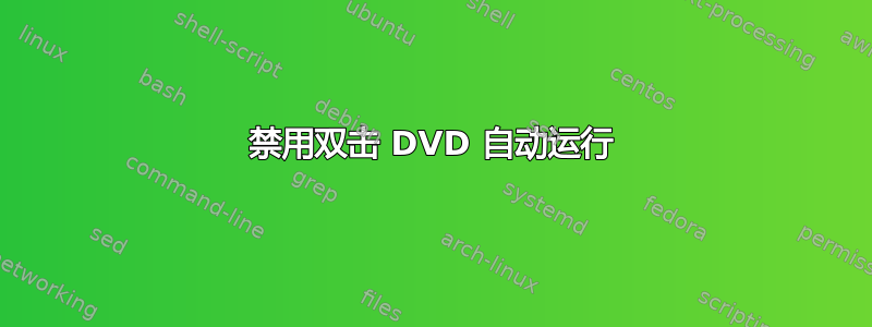 禁用双击 DVD 自动运行