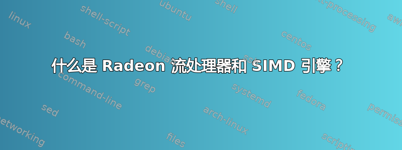 什么是 Radeon 流处理器和 SIMD 引擎？