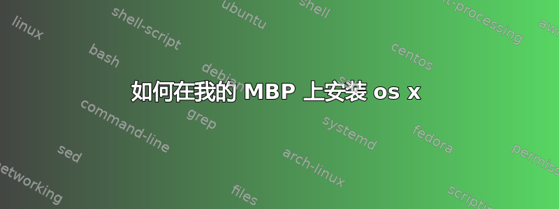 如何在我的 MBP 上安装 os x