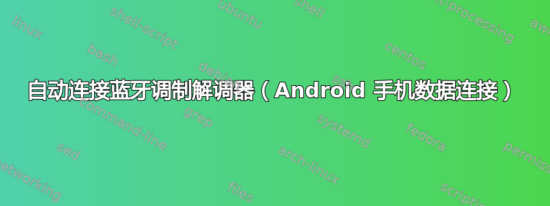 自动连接蓝牙调制解调器（Android 手机数据连接）