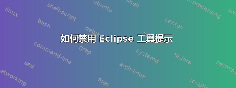 如何禁用 Eclipse 工具提示