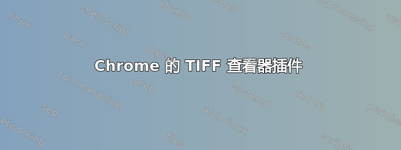 Chrome 的 TIFF 查看器插件