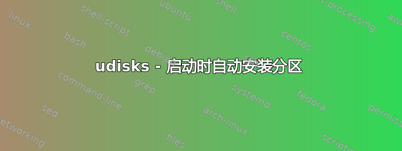 udisks - 启动时自动安装分区