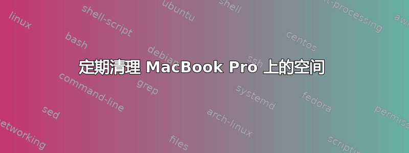 定期清理 MacBook Pro 上的空间