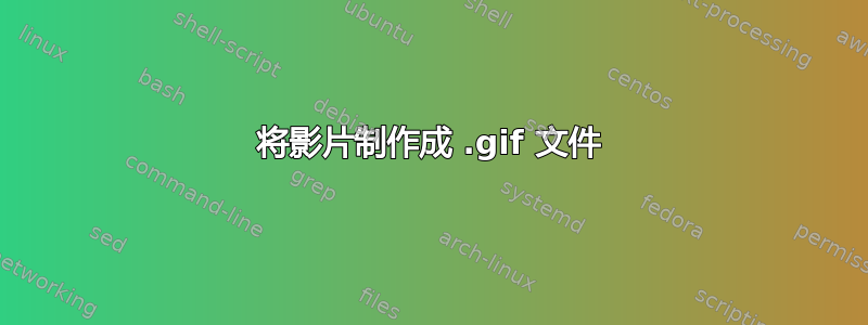 将影片制作成 .gif 文件