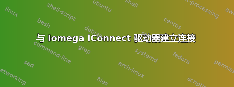 与 Iomega iConnect 驱动器建立连接