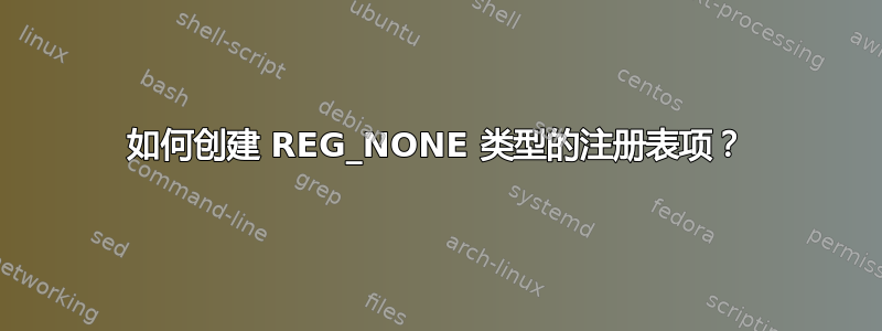 如何创建 REG_NONE 类型的注册表项？