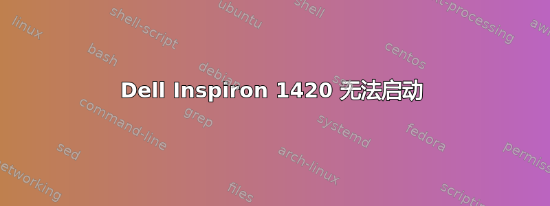 Dell Inspiron 1420 无法启动