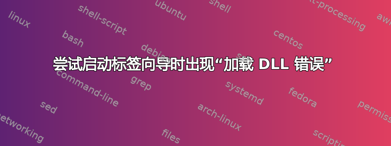 尝试启动标签向导时出现“加载 DLL 错误”