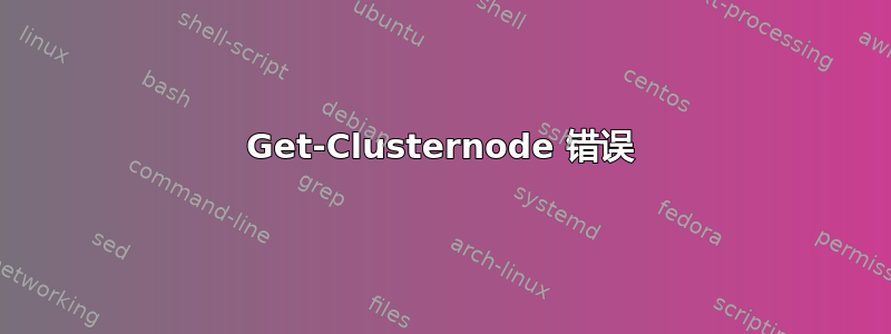 Get-Clusternode 错误