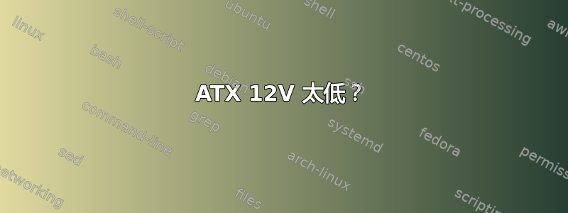 ATX 12V 太低？