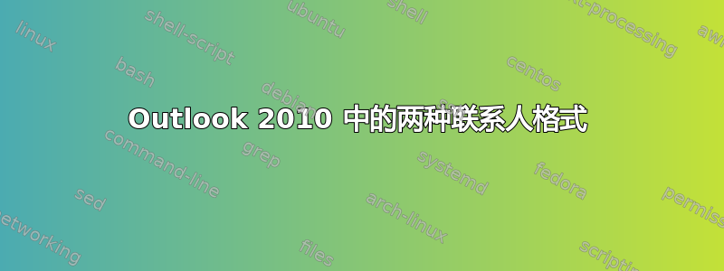 Outlook 2010 中的两种联系人格式