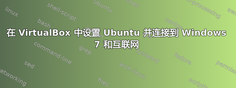 在 VirtualBox 中设置 Ubuntu 并连接到 Windows 7 和互联网