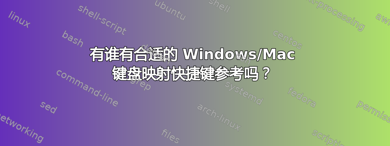 有谁有合适的 Windows/Mac 键盘映射快捷键参考吗？