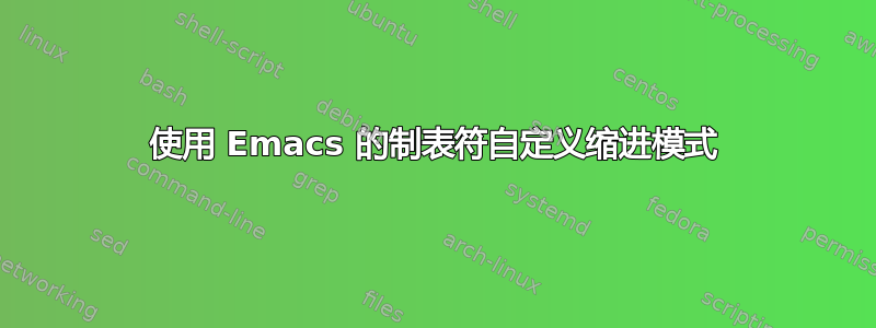 使用 Emacs 的制表符自定义缩进模式