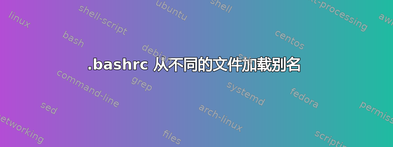 .bashrc 从不同的文件加载别名