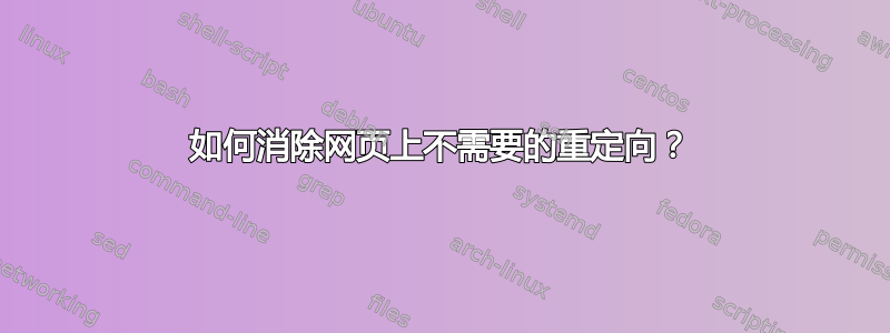 如何消除网页上不需要的重定向？