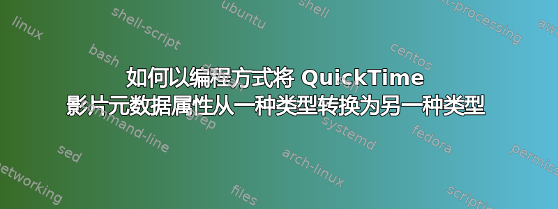 如何以编程方式将 QuickTime 影片元数据属性从一种类型转换为另一种类型