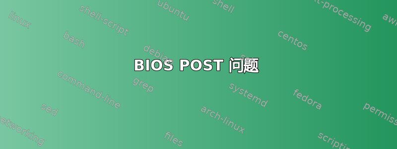 BIOS POST 问题