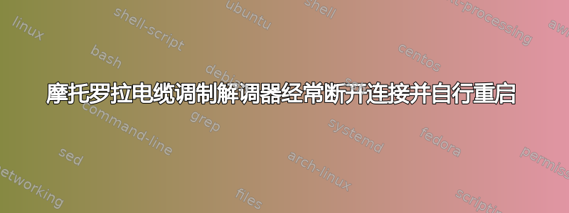 摩托罗拉电缆调制解调器经常断开连接并自行重启