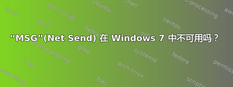 “MSG”(Net Send) 在 Windows 7 中不可用吗？