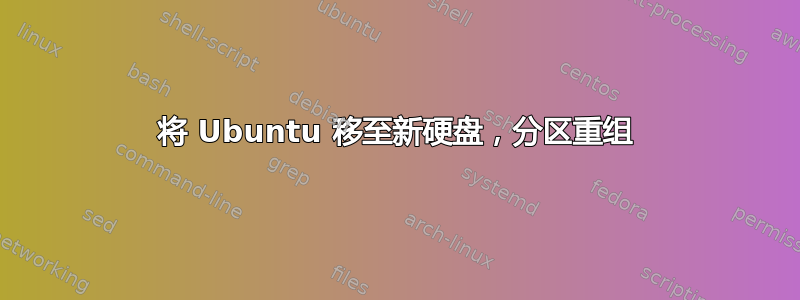 将 Ubuntu 移至新硬盘，分区重组