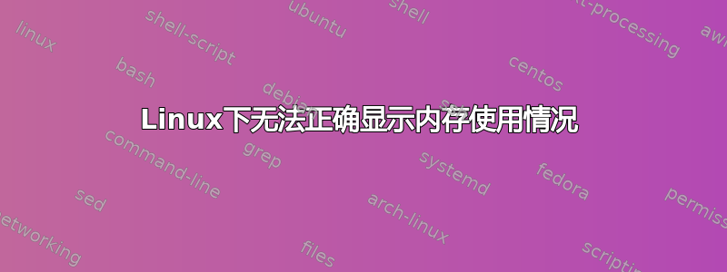 Linux下无法正确显示内存使用情况