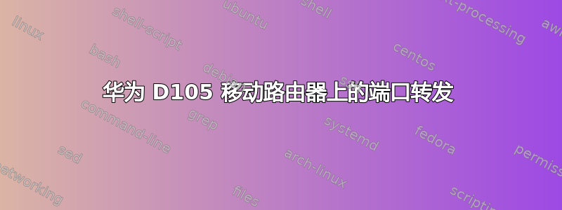 华为 D105 移动路由器上的端口转发