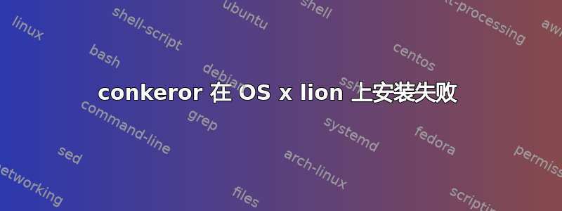 conkeror 在 OS x lion 上安装失败