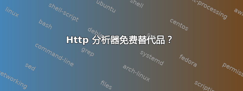 Http 分析器免费替代品？