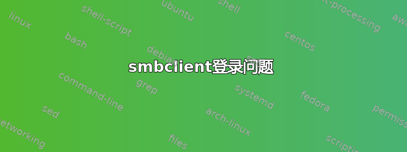 smbclient登录问题