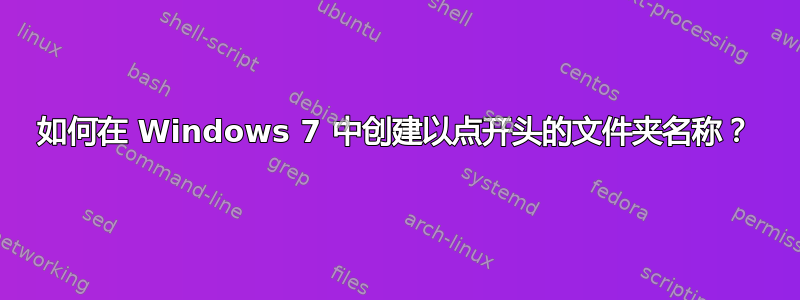 如何在 Windows 7 中创建以点开头的文件夹名称？