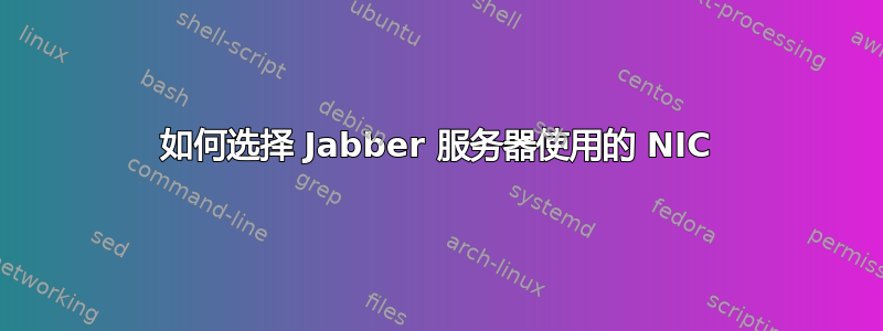 如何选择 Jabber 服务器使用的 NIC