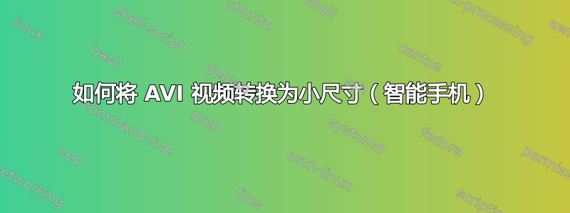 如何将 AVI 视频转换为小尺寸（智能手机）