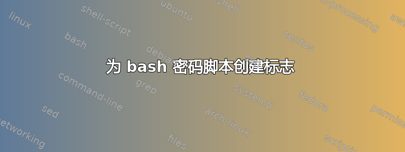 为 bash 密码脚本创建标志