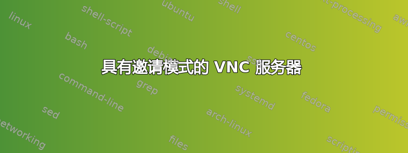 具有邀请模式的 VNC 服务器