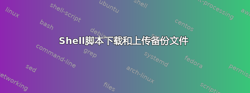 Shell脚本下载和上传备份文件