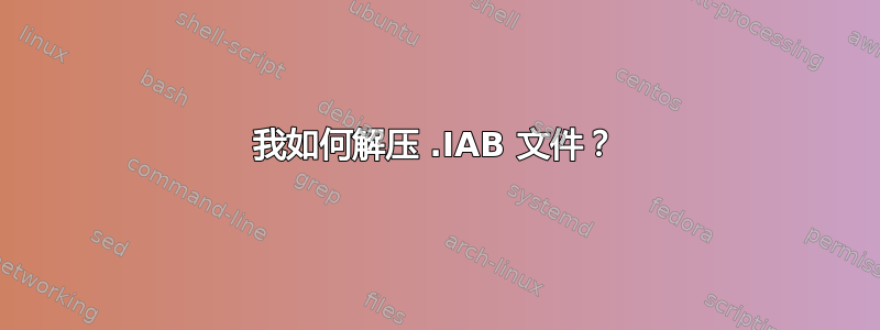 我如何解压 .IAB 文件？