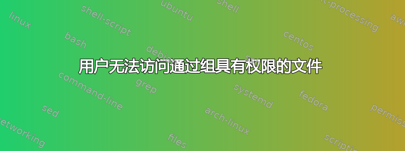 用户无法访问通过组具有权限的文件