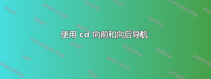 使用 cd 向前和向后导航