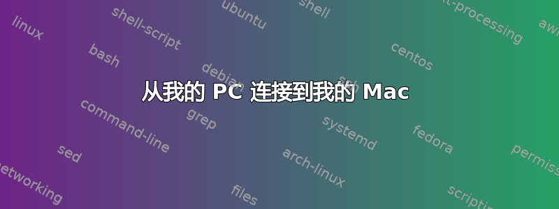 从我的 PC 连接到我的 Mac