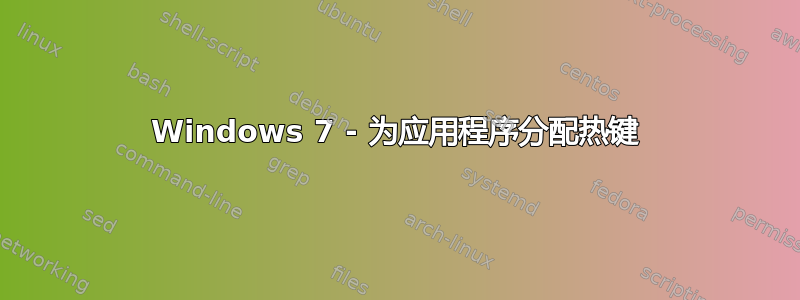 Windows 7 - 为应用程序分配热键