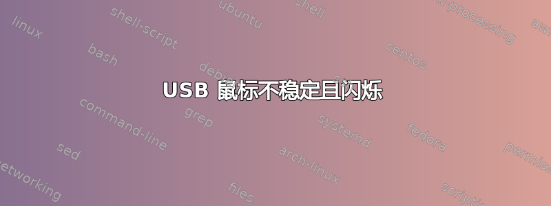 USB 鼠标不稳定且闪烁