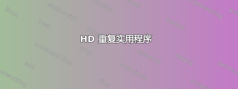 HD 重复实用程序 